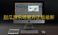 甜瓜游乐场官方正版最新版
