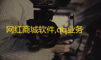 网红商城软件,qq业务网 - 快手作品免费点赞是真的吗 - 快手流量推广网站