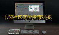 卡盟社区低价货源对接,e卡盟平台 - 24小时自助下单全网最低价ks - 快手业务平台全网最低价