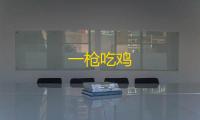 一枪吃鸡