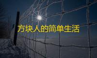 方块人的简单生活