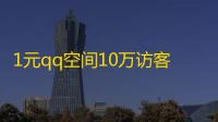 1元qq空间10万访客,ks自助下单全网最低 - dy点赞秒到账 - 自助下单浏览量