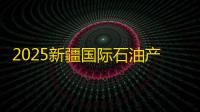 2025新疆国际石油产业展览会（北展集团）· 企业官网